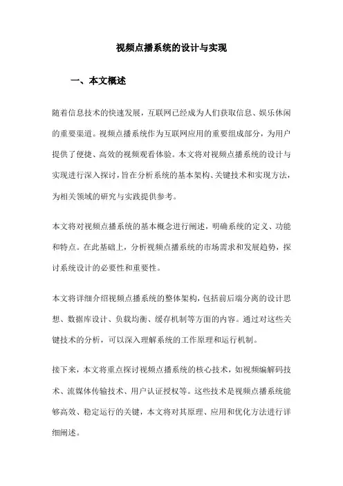 视频点播系统的设计与实现