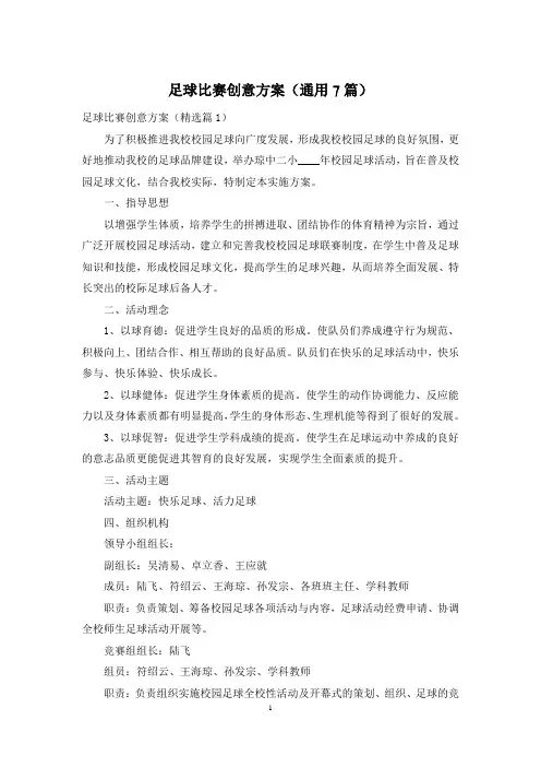 足球比赛创意方案(通用7篇)