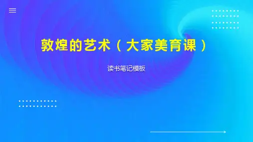 敦煌的艺术(大家美育课)
