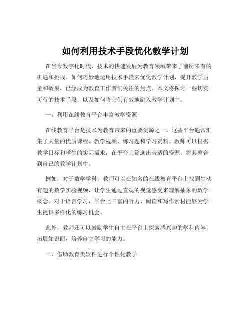 如何利用技术手段优化教学计划