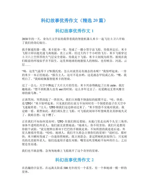 科幻故事优秀作文(精选20篇)