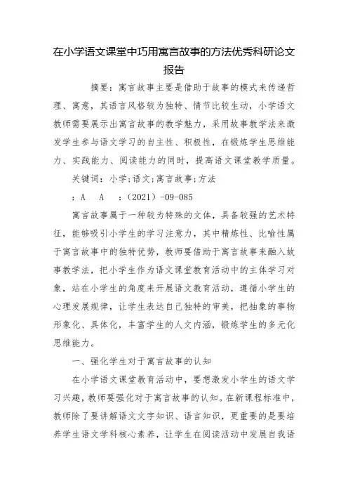 在小学语文课堂中巧用寓言故事的方法优秀科研论文报告