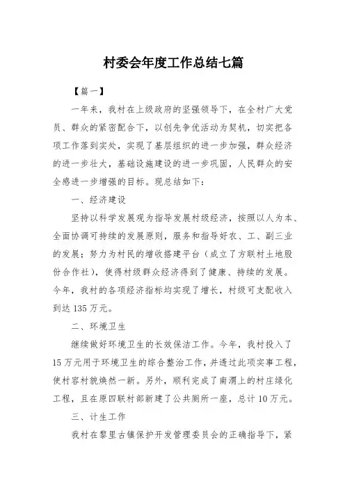 村委会年度工作总结七篇