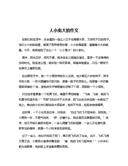 人小鬼大的作文