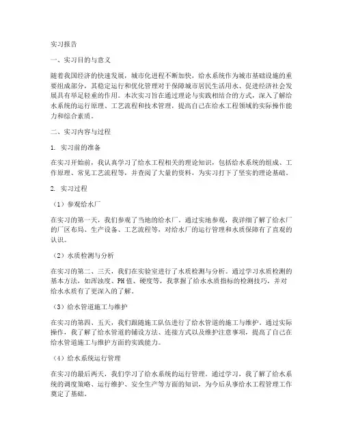 给水系统实习报告