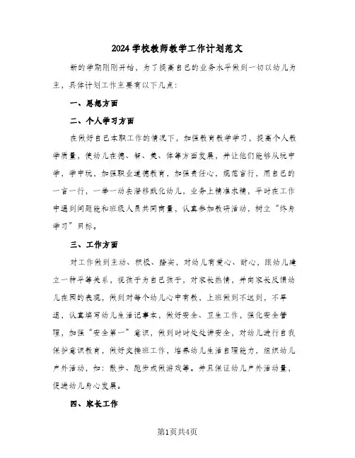 2024学校教师教学工作计划范文(三篇)