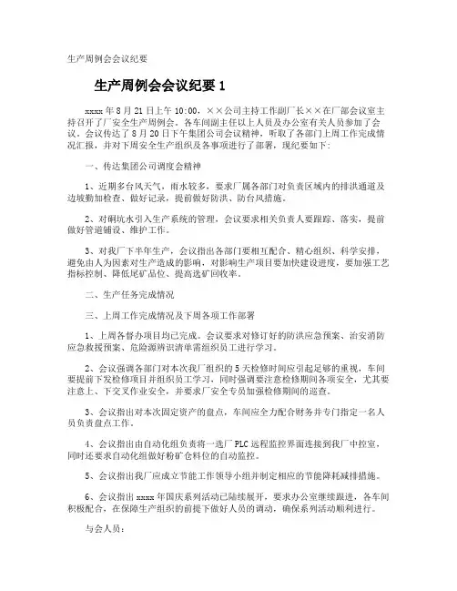 生产周例会会议纪要