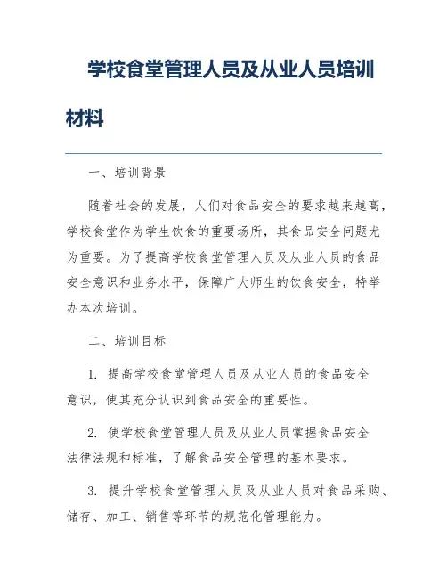 学校食堂管理人员及从业人员培训材料