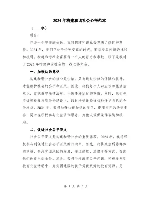2024年构建和谐社会心得范本