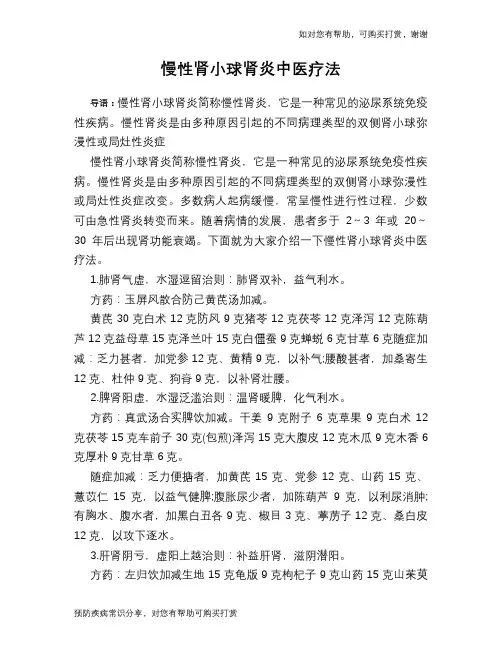 慢性肾小球肾炎中医疗法