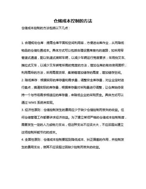 仓储成本控制的方法