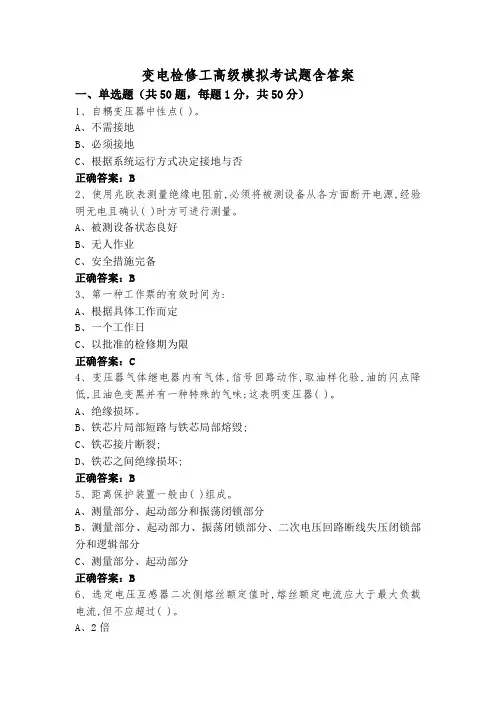 变电检修工高级模拟考试题含答案