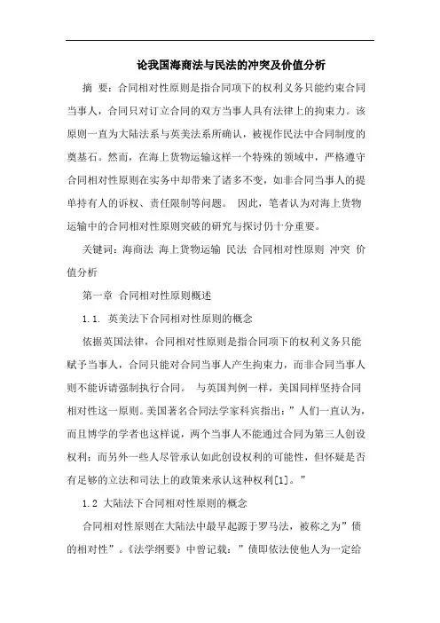 我国海商法与民法的冲突及价值分析