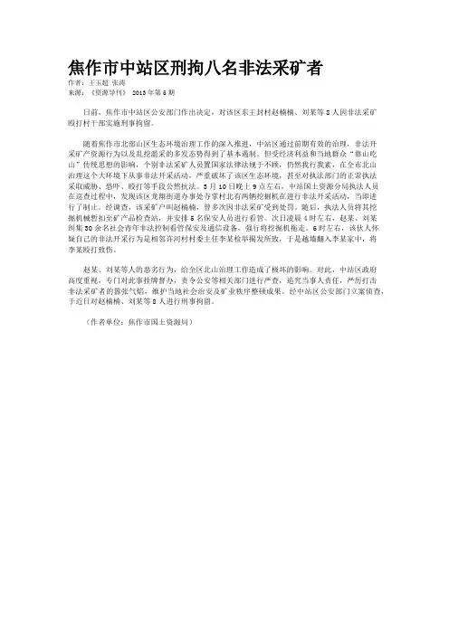 焦作市中站区刑拘八名非法采矿者