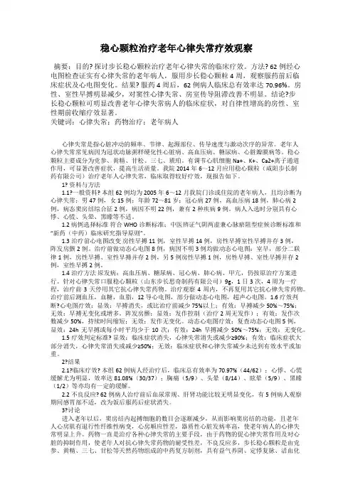 稳心颗粒治疗老年心律失常疗效观察