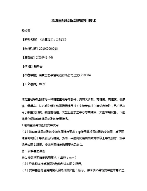 滚动直线导轨副的应用技术