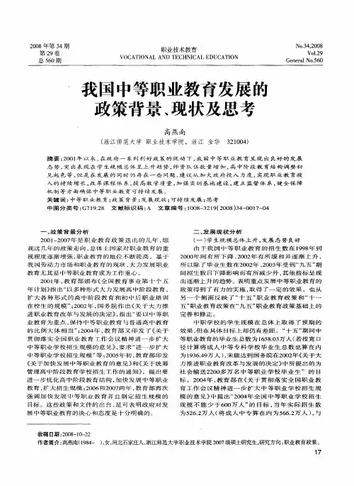我国中等职业教育发展的政策背景、现状及思考