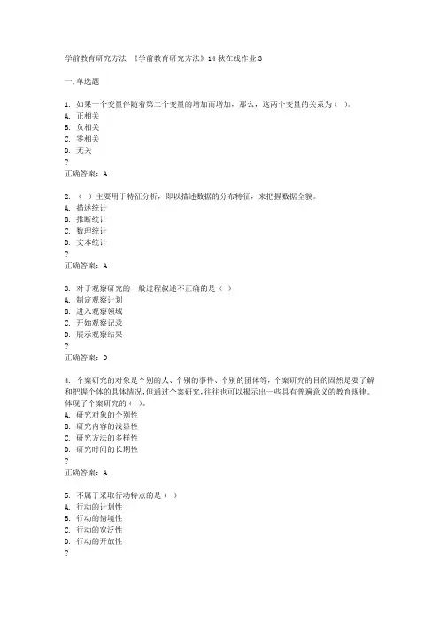 东北师范大学《学前教育研究方法》14秋在线作业3答案