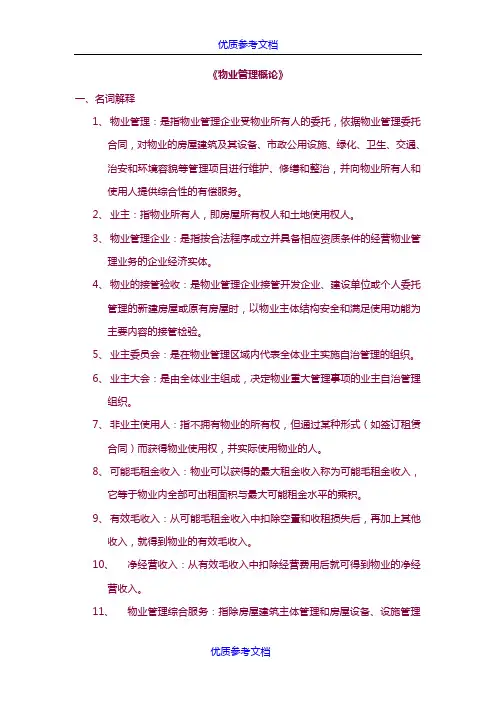 [实用参考]《物业管理概论》习题与答案