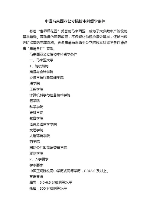 申请马来西亚公立院校本科留学条件