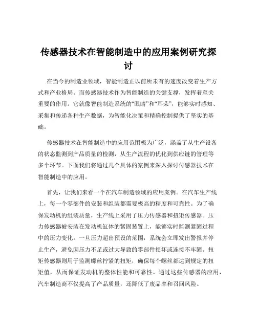 传感器技术在智能制造中的应用案例研究探讨