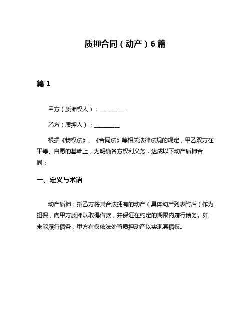 质押合同(动产)6篇