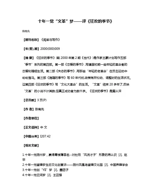 十年一觉“文革”梦——评《狂欢的季节》