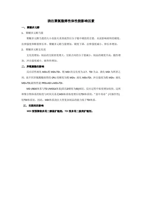浇注聚氨酯弹性体特性及其影响因素