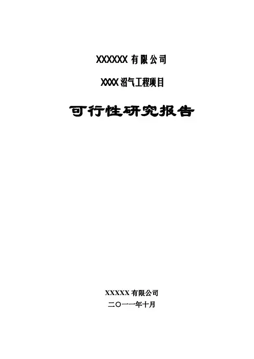 大型沼气工程可行性研究报告