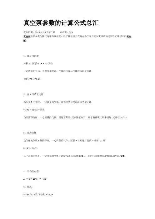 真空泵参数的计算公式总汇(精)