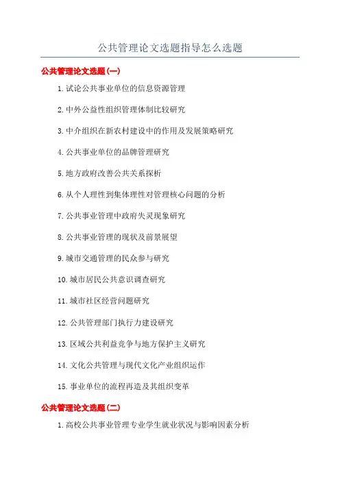 公共管理论文选题指导怎么选题