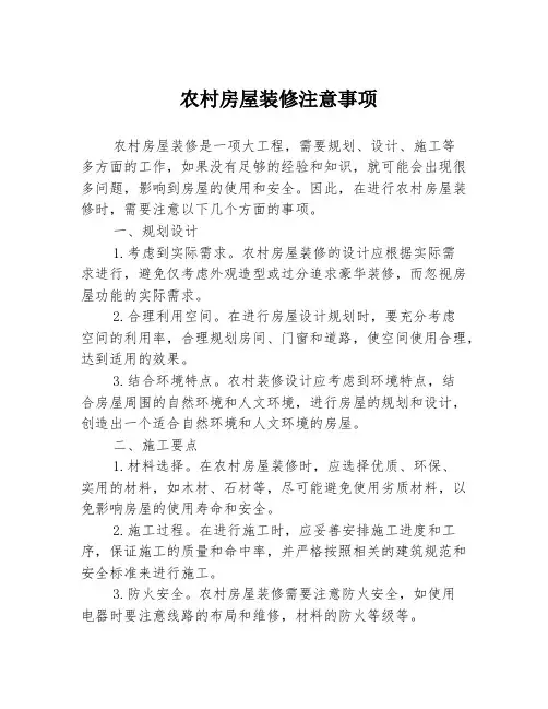 农村房屋装修注意事项  