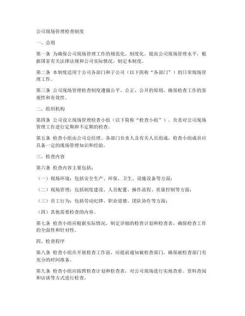 公司现场管理检查制度范本