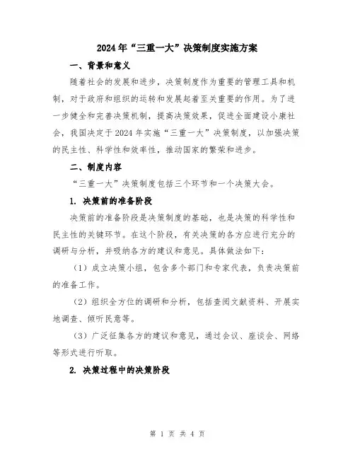 2024年“三重一大”决策制度实施方案