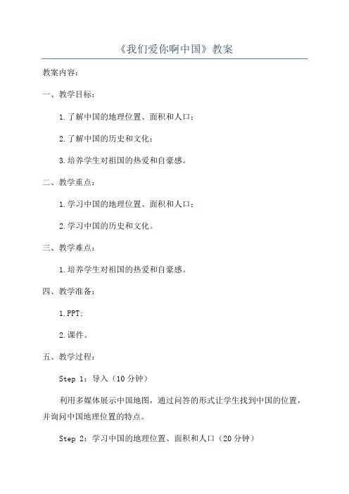 《我们爱你啊中国》教案