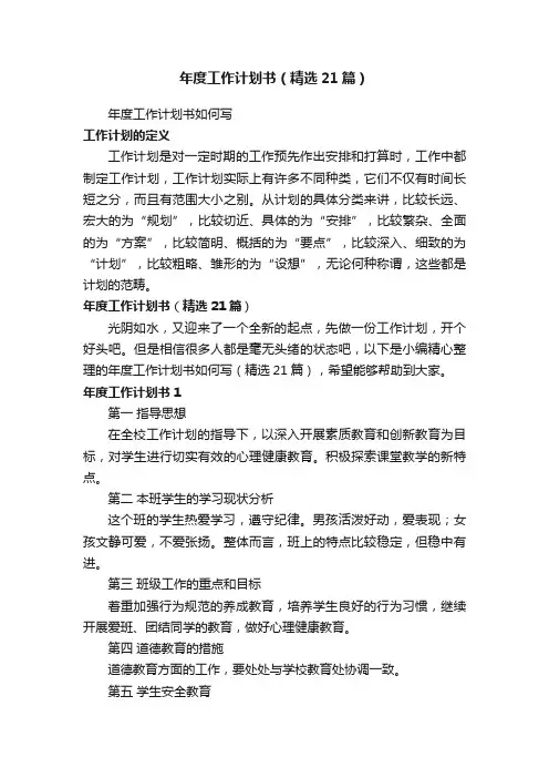 年度工作计划书（精选21篇）