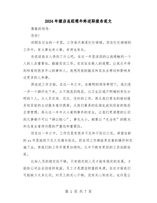 2024年酒店总经理年终述职报告范文(三篇)