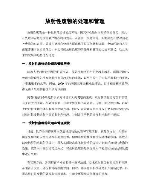 放射性废物的处理和管理