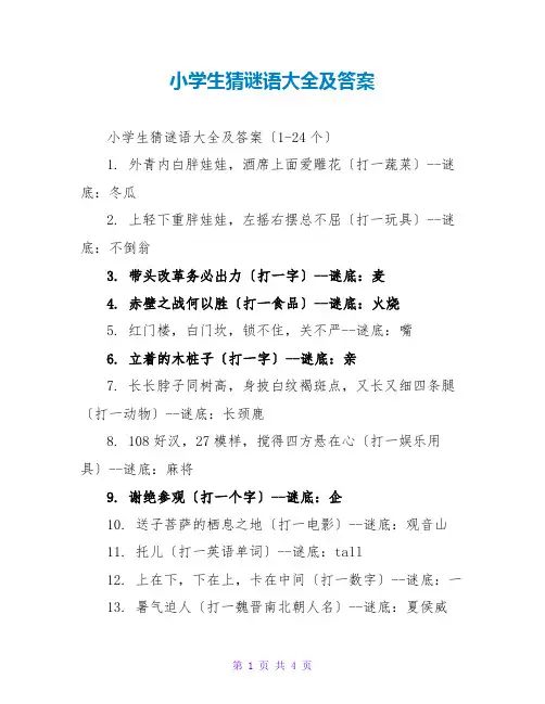 小学生猜谜语大全及答案