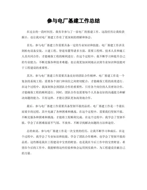 参与电厂基建工作总结