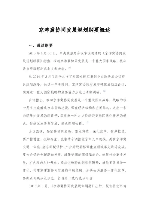 京津冀协同发展规划纲要概述