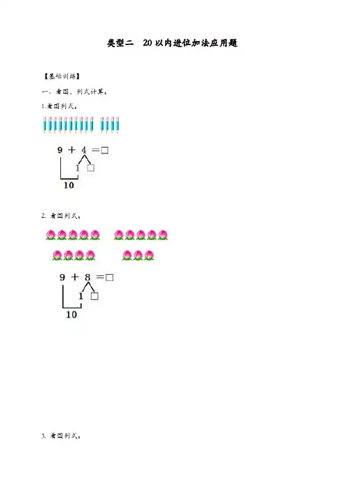 一年级(上)数学应用题及解析-类型二  20以内进位加法应用题人教新课标版