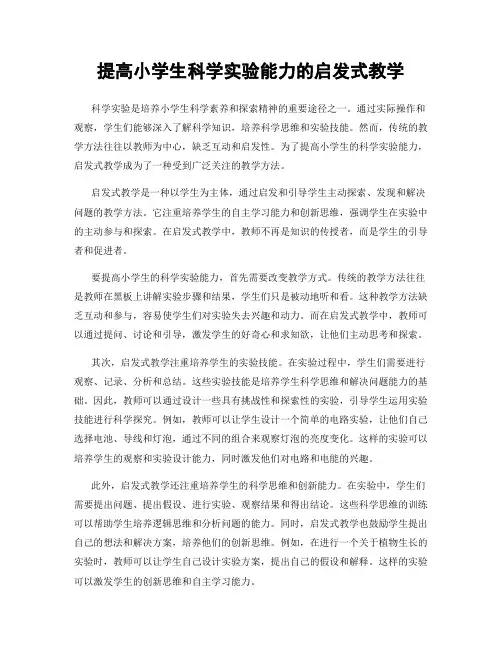 提高小学生科学实验能力的启发式教学