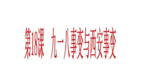 人教部编版八年级历史上册第18课九一八事变与西安事变课件(共27张PPT)