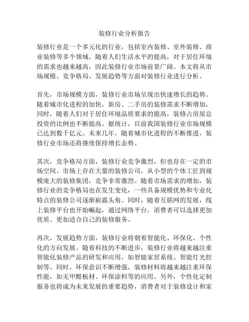 装修行业分析报告