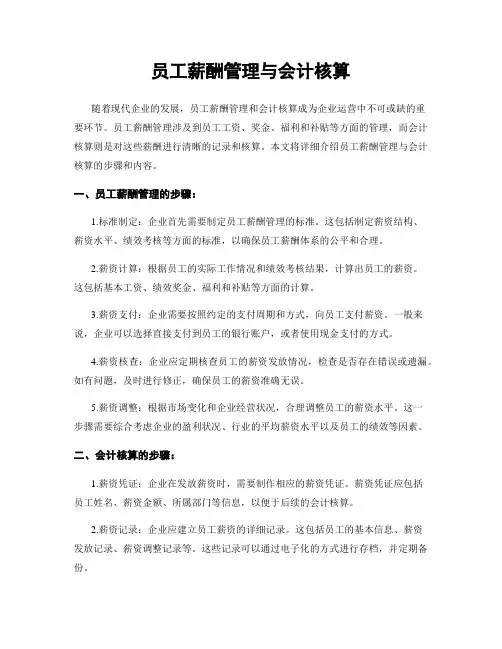 员工薪酬管理与会计核算