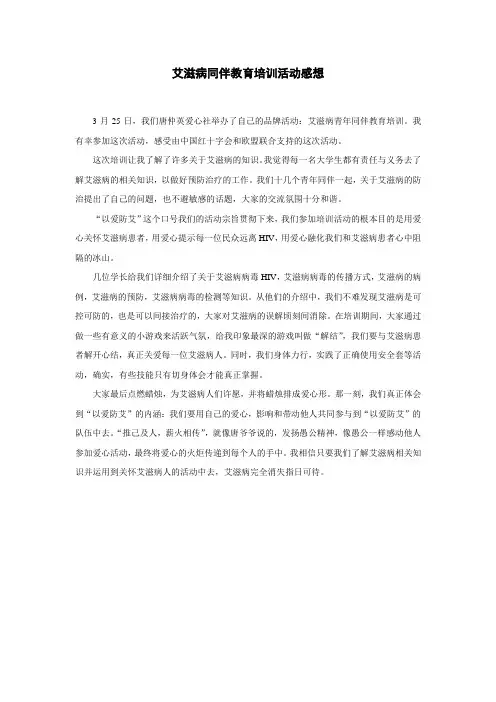 艾滋病同伴教育培训活动感想--鲜开诚
