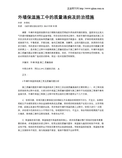 外墙保温施工中的质量通病及防治措施