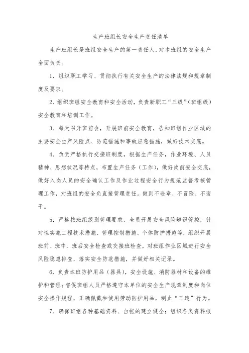 生产班组长安全生产责任清单