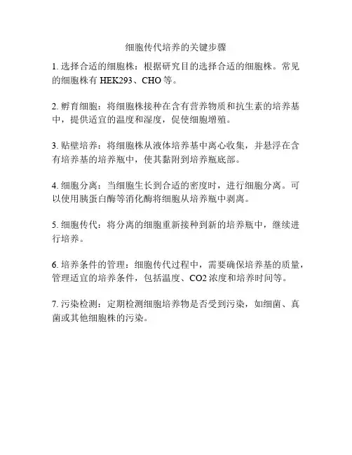 细胞传代培养的关键步骤